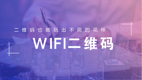 易企传—教你把你家WIFI变成二维码,扫码连WIFI
